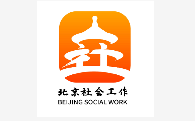北京社会工作LOGO正式发布啦！